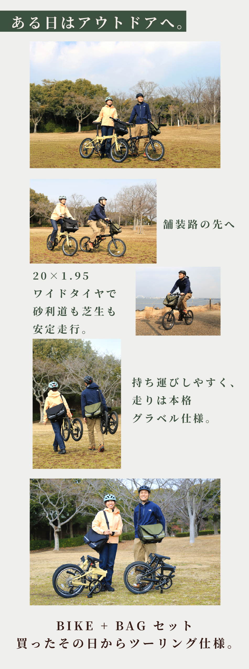 ある日はアウトドア。舗装路の先へ。20×1.95ワイドタイヤで砂利道も芝生も安定走行。持ち運びしやすく、走りは本格グラベル仕様　バイク+バッグセット　買ったその日からツーリング仕様